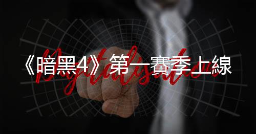 《暗黑4》第一賽季上線後玩家瘋狂湧入 排隊時間變長