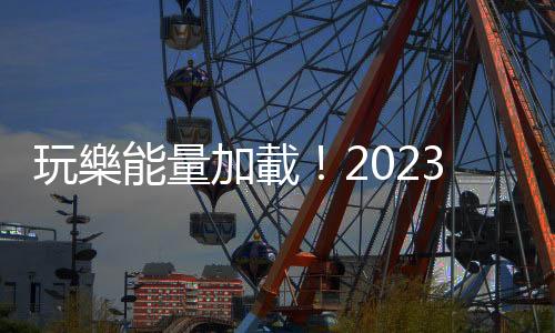 玩樂能量加載！2023完美世界遊戲ChinaJoy嗨玩進行中！