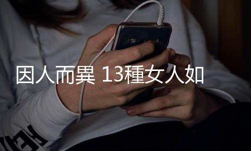 因人而異 13種女人如何健康避孕